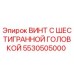 5530505000 ВИНТ С ШЕСТИГРАННОЙ ГОЛОВКОЙ Epiroc