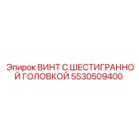 5530509400 ВИНТ С ШЕСТИГРАННОЙ ГОЛОВКОЙ Epiroc