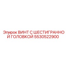 5530522900 ВИНТ С ШЕСТИГРАННОЙ ГОЛОВКОЙ Epiroc