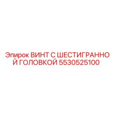 5530525100 ВИНТ С ШЕСТИГРАННОЙ ГОЛОВКОЙ Epiroc