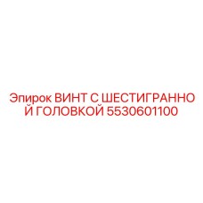 5530601100 ВИНТ С ШЕСТИГРАННОЙ ГОЛОВКОЙ Epiroc