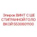 5530601100 ВИНТ С ШЕСТИГРАННОЙ ГОЛОВКОЙ Epiroc