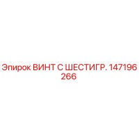 147196266 ВИНТ С ШЕСТИГР. Epiroc