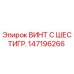147196266 ВИНТ С ШЕСТИГР. Epiroc