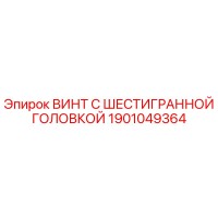 1901049364 ВИНТ С ШЕСТИГРАННОЙ ГОЛОВКОЙ Epiroc