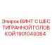 1901049364 ВИНТ С ШЕСТИГРАННОЙ ГОЛОВКОЙ Epiroc
