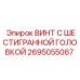 Изображение винта с шестигранной головкой Epiroc 2695055067