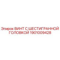 1901009428 ВИНТ С ШЕСТИГРАННОЙ ГОЛОВКОЙ Epiroc