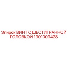 1901009428 ВИНТ С ШЕСТИГРАННОЙ ГОЛОВКОЙ Epiroc
