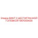 1901009428 ВИНТ С ШЕСТИГРАННОЙ ГОЛОВКОЙ Epiroc