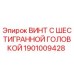 1901009428 ВИНТ С ШЕСТИГРАННОЙ ГОЛОВКОЙ Epiroc