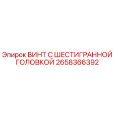 Оригинальный винт Epiroc 2658366392 с шестигранной головкой