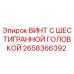 Оригинальный винт Epiroc 2658366392 с шестигранной головкой