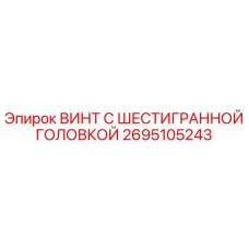 Оригинальный винт с шестигранной головкой 2695105243 Epiroc
