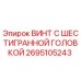 Оригинальный винт с шестигранной головкой 2695105243 Epiroc