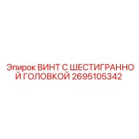 2695105342 ВИНТ С ШЕСТИГРАННОЙ ГОЛОВКОЙ Epiroc
