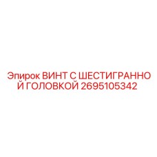 Оригинальный винт с шестигранной головкой 2695105342 Epiroc