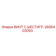 Винт с шестигранной головкой Epiroc часть №2695403093 для бурового оборудования
