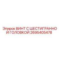 2695405478 ВИНТ С ШЕСТИГРАННОЙ ГОЛОВКОЙ Epiroc