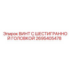 Винт с шестигранной головкой Epiroc часть №2695405478 для горной техники