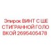 Винт с шестигранной головкой Epiroc часть №2695405478 для горной техники