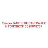 2695919767 ВИНТ С ШЕСТИГРАННОЙ ГОЛОВКОЙ (Epiroc)