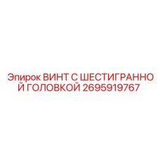 Оригинальный крепеж 2695919767 Epiroc для бурового оборудования