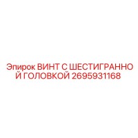 2695931168 ВИНТ С ШЕСТИГРАННОЙ ГОЛОВКОЙ Epiroc