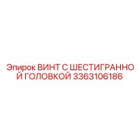 3363106186 ВИНТ С ШЕСТИГРАННОЙ ГОЛОВКОЙ Epiroc