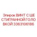 3363106186 ВИНТ С ШЕСТИГРАННОЙ ГОЛОВКОЙ Epiroc