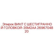 Фото винта с шестигранной головкой Epiroc 2696704820 для бурового оборудования