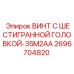 Фото винта с шестигранной головкой Epiroc 2696704820 для бурового оборудования