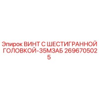 2696705025 ВИНТ С ШЕСТИГРАННОЙ ГОЛОВКОЙ-35МЗАБ Epiroc