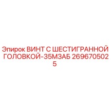 2696705025 ВИНТ С ШЕСТИГРАННОЙ ГОЛОВКОЙ-35МЗАБ Epiroc