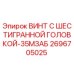 Оригинальный винт 2696705025 Epiroc с шестигранной головкой