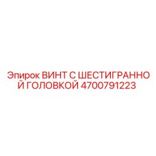 4700791223 ВИНТ С ШЕСТИГРАННОЙ ГОЛОВКОЙ Epiroc