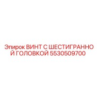 5530509700 ВИНТ С ШЕСТИГРАННОЙ ГОЛОВКОЙ Epiroc