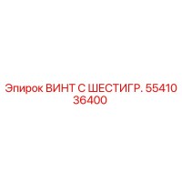 5541036400 ВИНТ С ШЕСТИГРАННОЙ ГОЛОВКОЙ Epiroc