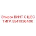 5541036400 ВИНТ С ШЕСТИГРАННОЙ ГОЛОВКОЙ Epiroc