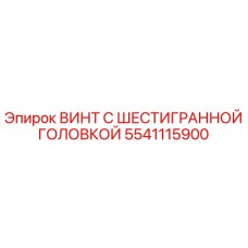 5541115900 ВИНТ С ШЕСТИГРАННОЙ ГОЛОВКОЙ Epiroc
