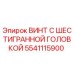 5541115900 ВИНТ С ШЕСТИГРАННОЙ ГОЛОВКОЙ Epiroc