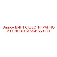 5541550100 ВИНТ С ШЕСТИГРАННОЙ ГОЛОВКОЙ Эпирок