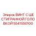 5541550100 ВИНТ С ШЕСТИГРАННОЙ ГОЛОВКОЙ Эпирок