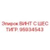Оригинальный винт Epiroc 95934543 с антикоррозионным покрытием