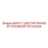 147132209 ВИНТ С ШЕСТИГРАННОЙ ГОЛОВКОЙ Epiroc