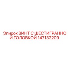 147132209 ВИНТ С ШЕСТИГРАННОЙ ГОЛОВКОЙ Epiroc
