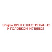 147195821 ВИНТ С ШЕСТИГРАННОЙ ГОЛОВКОЙ Epiroc