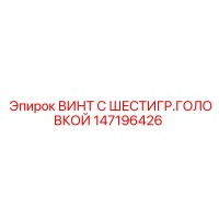 147196426 ВИНТ С ШЕСТИГР.ГОЛОВКОЙ Epiroc