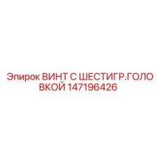 147196426 ВИНТ С ШЕСТИГР.ГОЛОВКОЙ Epiroc