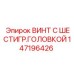 147196426 ВИНТ С ШЕСТИГР.ГОЛОВКОЙ Epiroc